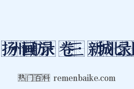扬州画舫录·卷三·新城北录上是什么意思的图片